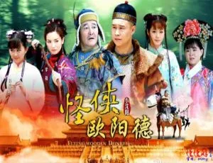 2011大陆剧怪侠欧阳德 小沈阳 沈春阳主演 60集全 国语中字版-蓝海网