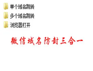 微信域名防封三合一源码