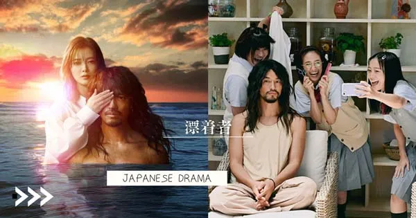 漂流者 日剧