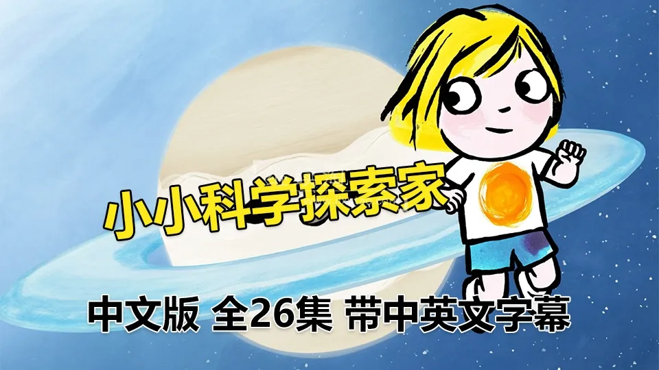 宇宙知识启蒙