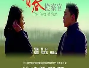 青春检察官 2016 国语全1集高清版-蓝海网