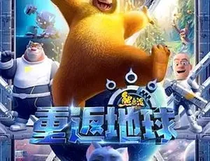 2022熊出没重返地球 喜剧动画儿童电影 汉语普通话高清版-蓝海网