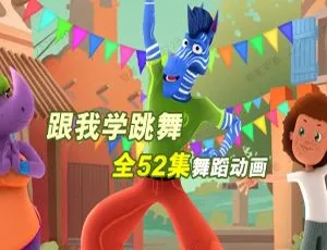 跟我学跳舞 幼儿舞蹈教学动画 中文版全52集