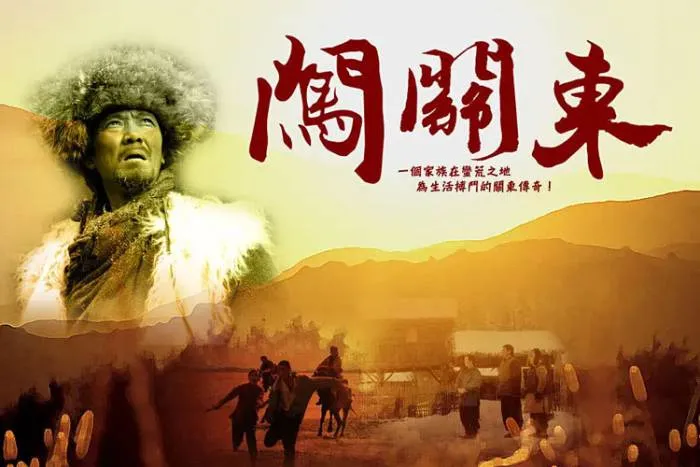 李幼斌闯关东