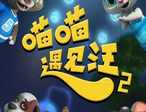 喵喵遇见汪第二季 儿童教育动画中文版全26集-蓝海网