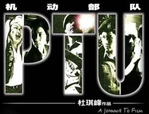 杜琪峰导演经典动作电影《机动部队PTU》1-6部合集 高清英语中文字幕版-蓝海网