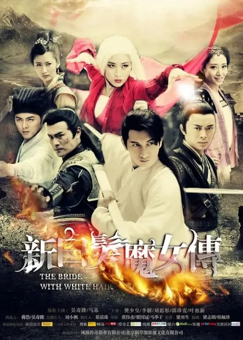 2012大陆剧 白发魔女传