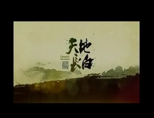 天地长白·过年 纪录片 全10集 国语中字 720P高清