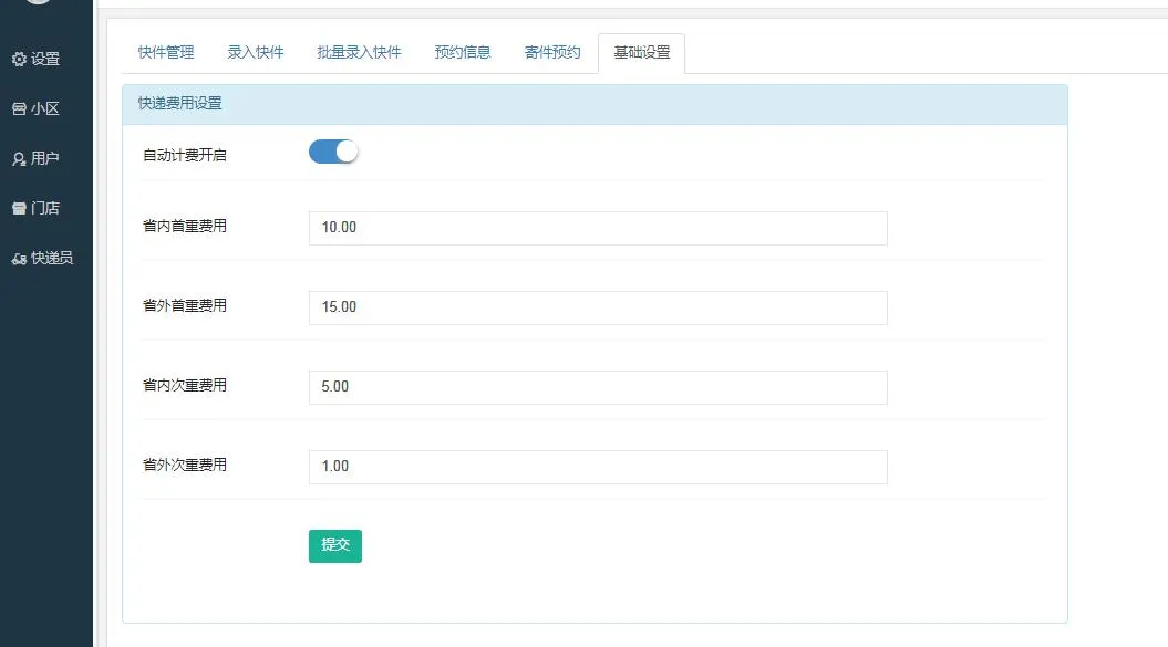 智慧快递开源版