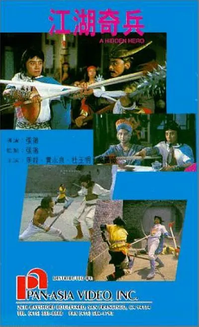 江湖奇兵 1990