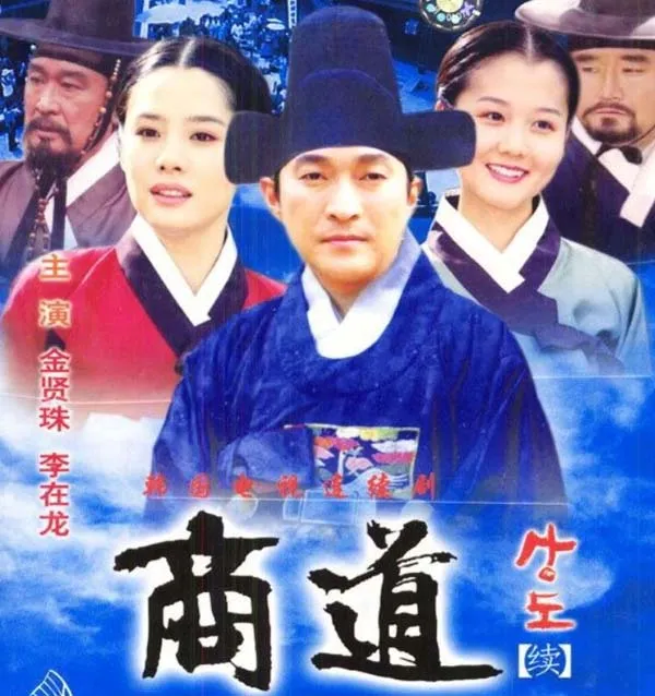 商道 韩剧