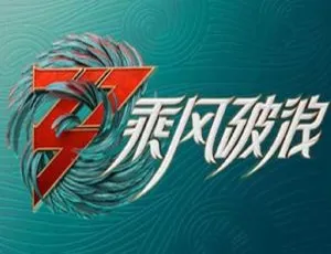 乘风破浪第三季2022更新第12期国语中字-蓝海网