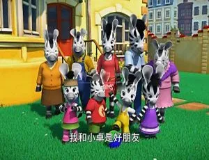 Zou斑马小卓动画片 全104集中文版 儿童教育高清全集