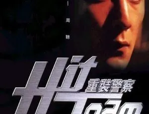 2001 香港动作犯罪电影 重装警察 粤语中字 MKV 1080P高清
