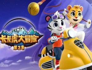 卡卡虎大冒险儿童早教动画中文版全52集 一二季合集