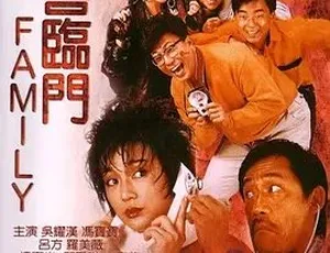 1986八喜临门 喜剧剧情 家庭电影 中文字幕完整版