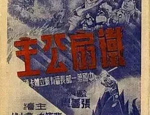 1941铁扇公主 经典动画 奇幻冒险 国语高清