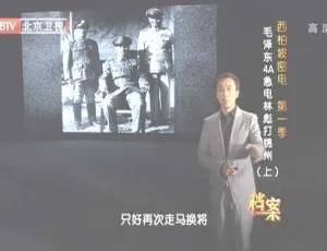 2012 BTV档案 西柏坡密电第一季：毛泽东4A急电林彪打锦州 720p HDTV高清