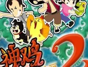 神鸡包美丽 儿童早教动画中文版全40集 第二季热播