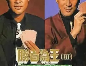 《胜者为王3》1993香港经典 郑忠泰 刘枝华主演 国粤双语中字 30集全 热血赌坛争霸 高清国语收藏版