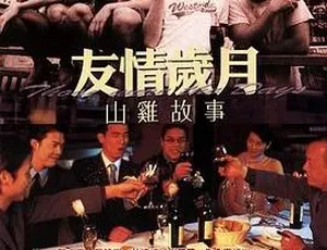 2000年香港电影友情岁月之山鸡故事国粤双语中字MKV版