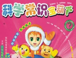 科学常识宝葫芦儿童早教动画 中文版80集全 高清完整版