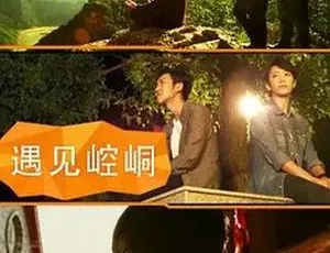 遇见崆峒 2014 汉语普通话全1集