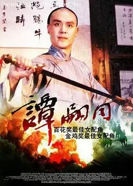 谭嗣同电影