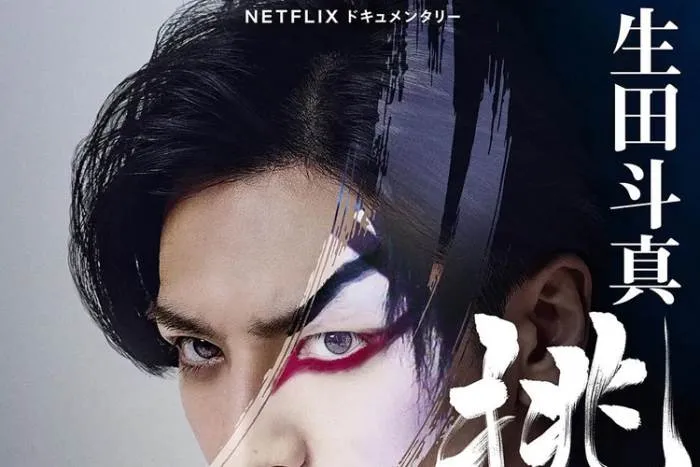 歌舞伎 生田斗真 纪录片