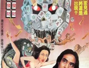 1984香港请鬼人骨麻将 国粤双语 MKV-蓝海网
