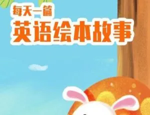 给孩子的100个英语有声绘本动画 儿童早教中文版故事全集