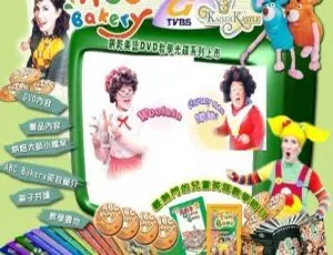 ABC Bakery英语烘焙屋 儿童英语启蒙动画全4季214集