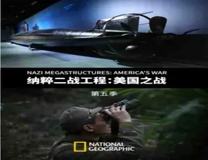 纳粹二战工程Nazi Megastructures第五季全3集 1080P高清 内嵌中文字幕越南战争纪录片2017 高清1080P英语中字全季合集