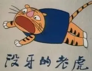 没牙的老虎 1985经典动画短片 普通话全1集-蓝海网