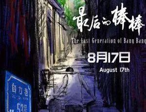 何苦执导最后的棒棒全13集与电影版高清完整合集