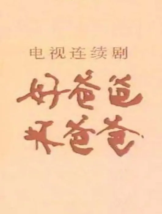 好爸爸坏爸爸