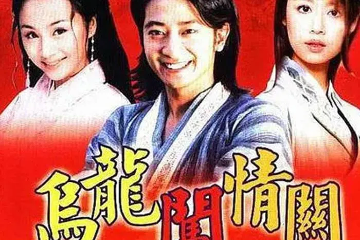 乌龙闯情关孙耀威