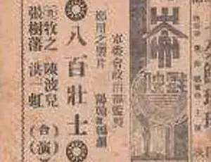 1938八百壮士国语全1集经典战争片高清完整版-蓝海网