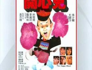 1984香港经典喜剧开心鬼国语中字 黄百鸣李丽珍主演怀旧电影