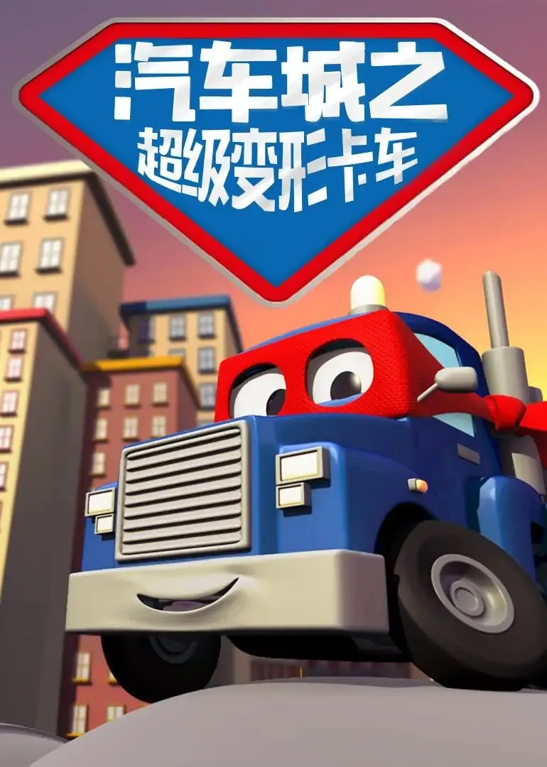 汽车城超级变形卡车