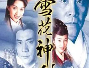 雪花神剑 1997 香港电视剧 剧情 高清全集-蓝海网