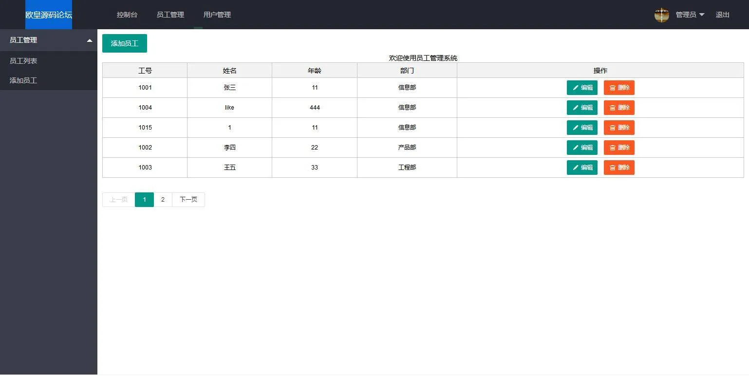 高效员工管理系统
