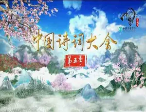 中国诗词大会第五季 全10集 高清MP4