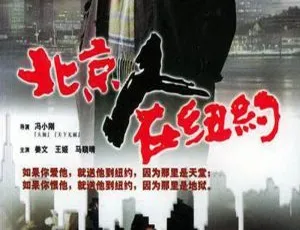 姜文主演北京人在纽约21集全 高清国语中字影视合集-蓝海网