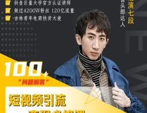 7天改编爆款短视频实战：引流变现必修课
