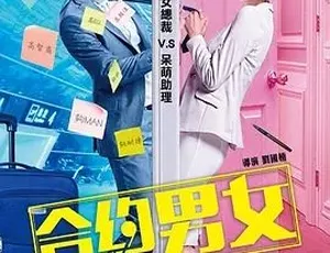 2017合约男女 喜剧爱情 普通话完整版
