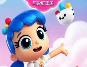 小真与彩虹王国中文版全30集 True and the Rainbow Kingdom动画片-蓝海网