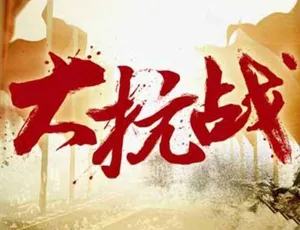 大抗战纪录片全128集珍藏版 1080P高清 MKV格式 国语中字 91.8G