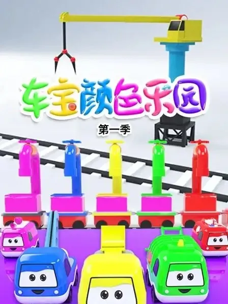 早教益智高清动画
