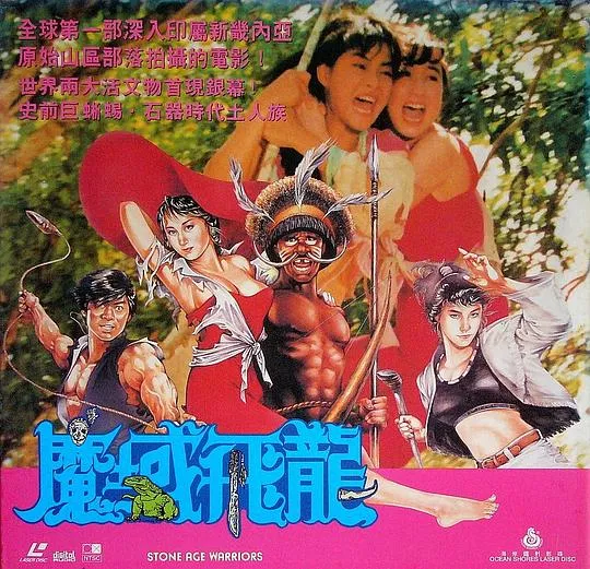 魔域飞龙1991